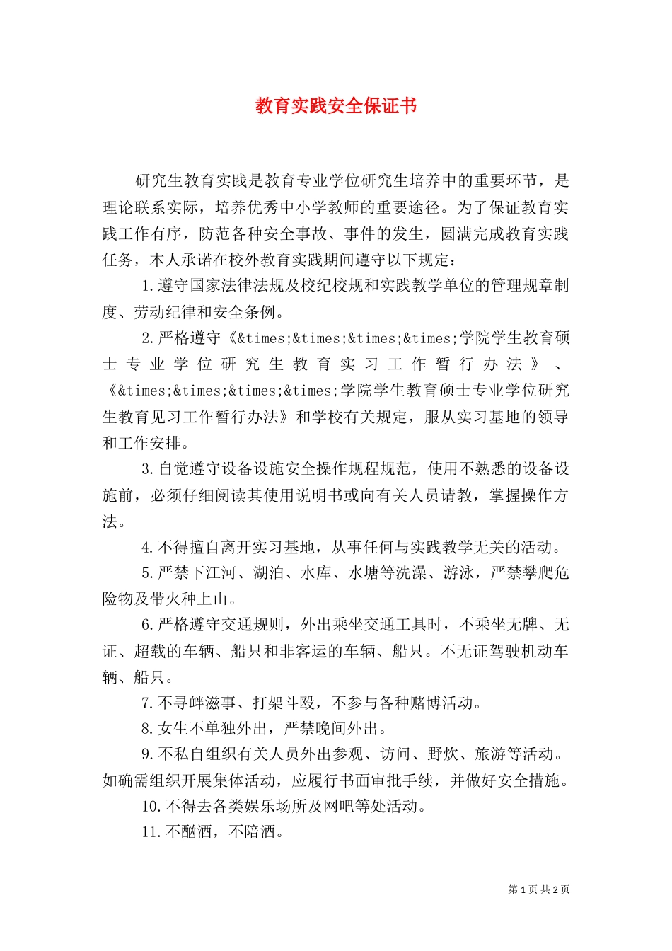 教育实践安全保证书_第1页