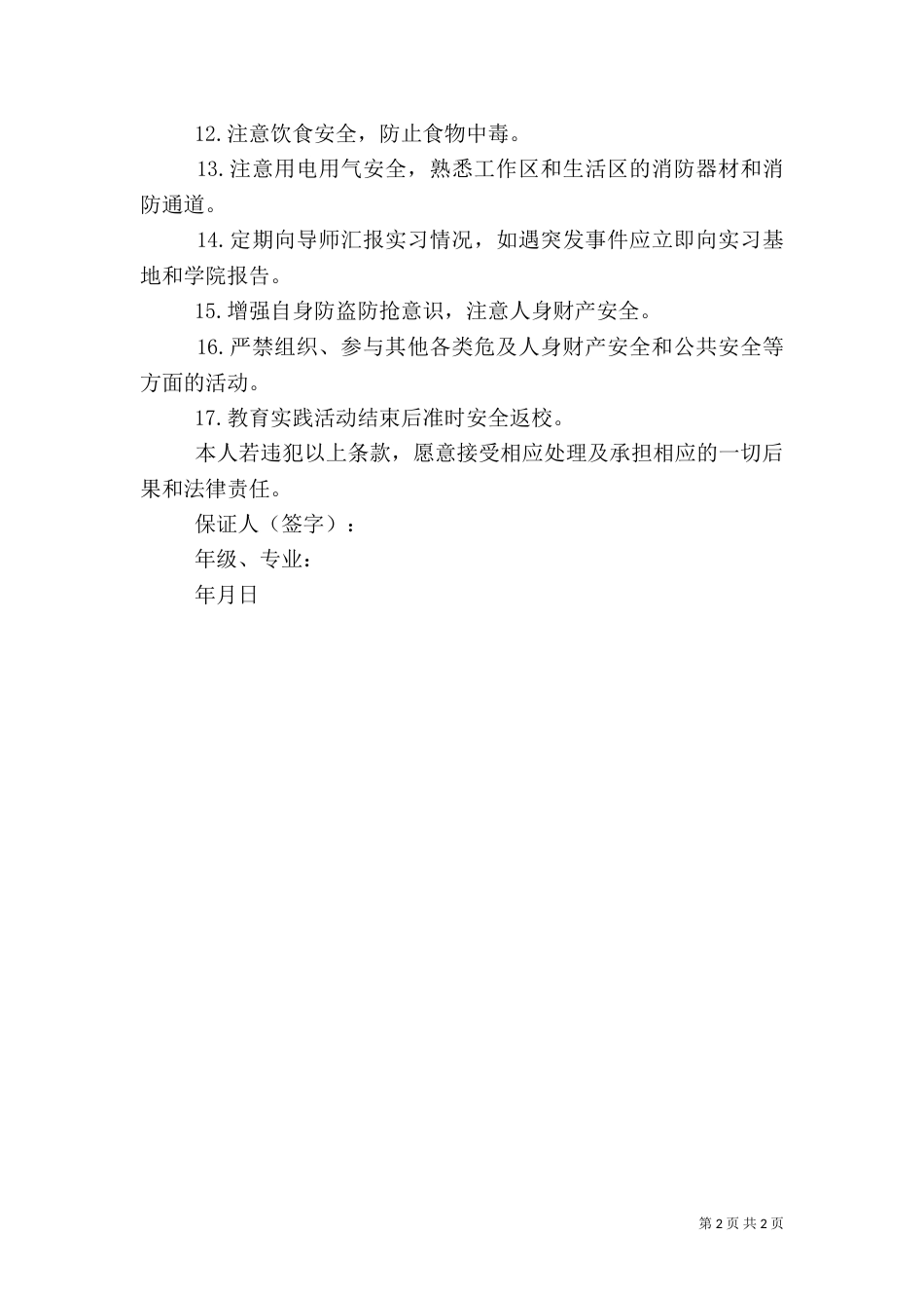 教育实践安全保证书_第2页
