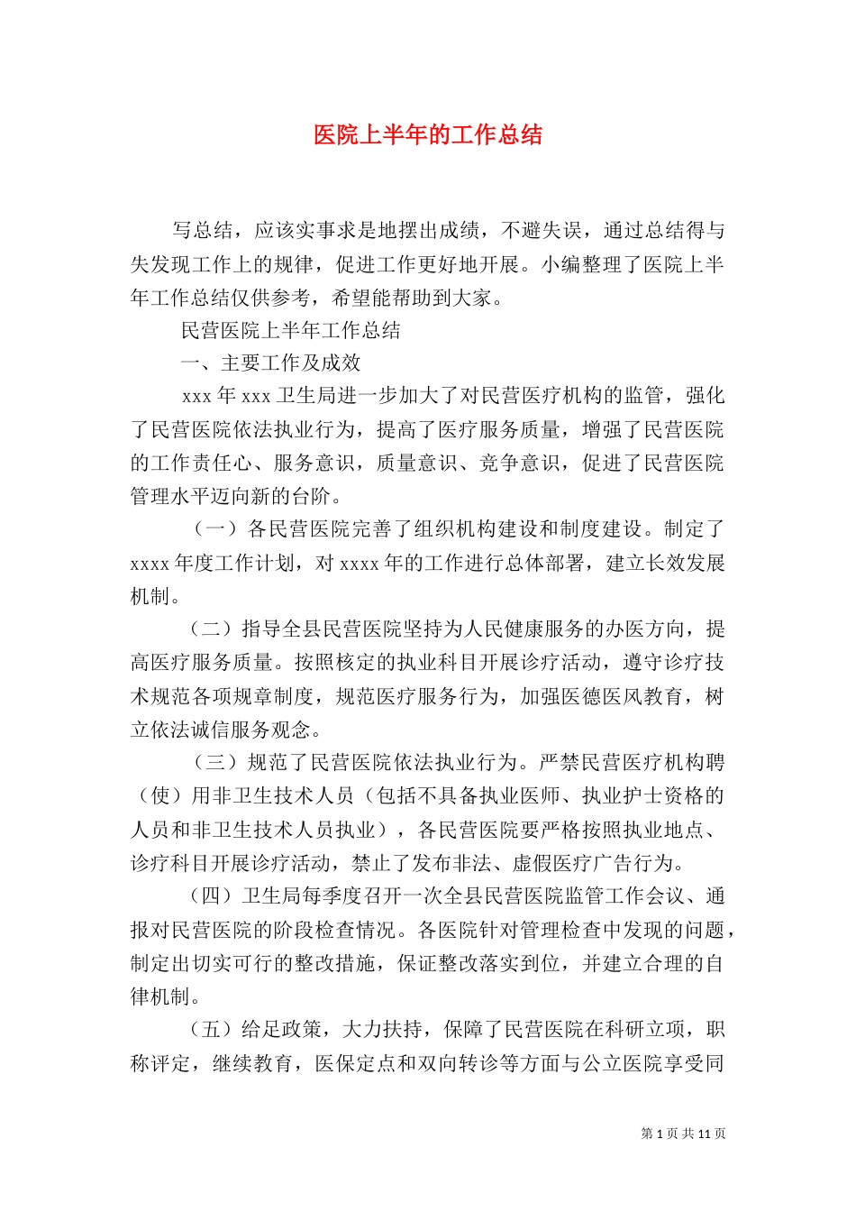 医院上半年的工作总结_第1页