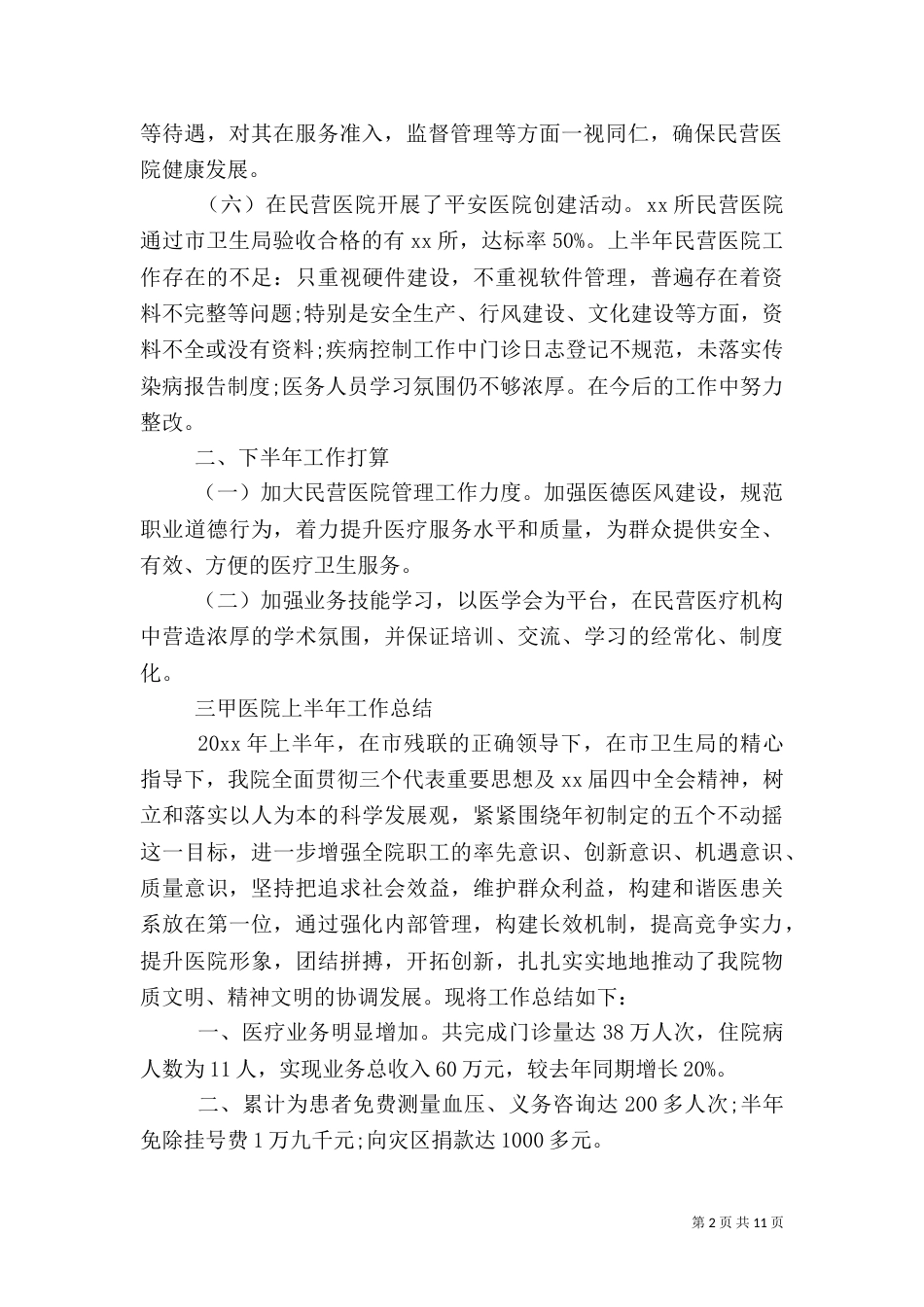 医院上半年的工作总结_第2页