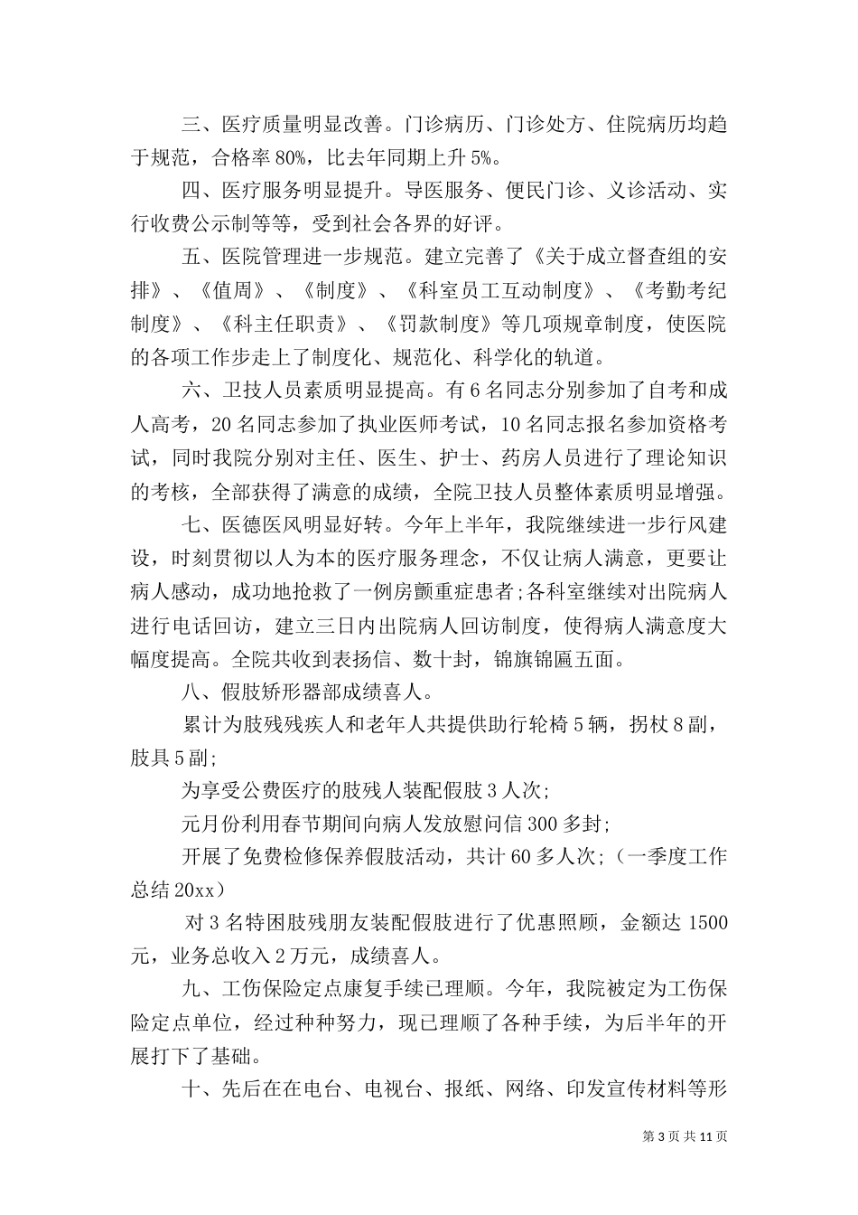 医院上半年的工作总结_第3页