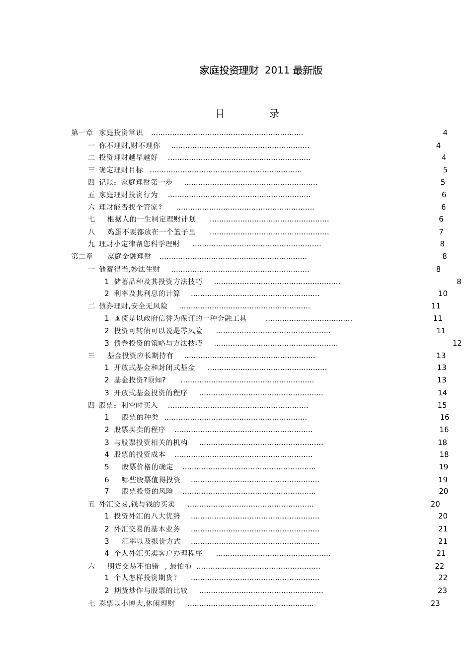 家庭投资理财2011版[共102页]_第1页