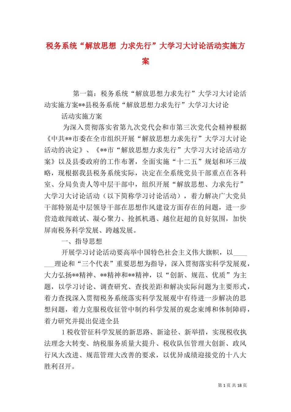 税务系统“解放思想 力求先行”大学习大讨论活动实施方案_第1页