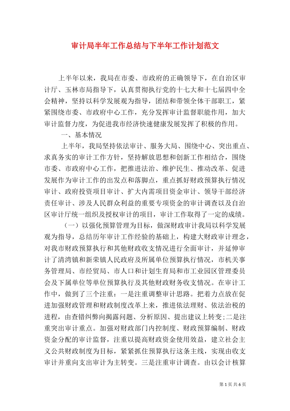 审计局半年工作总结与下半年工作计划范文_第1页