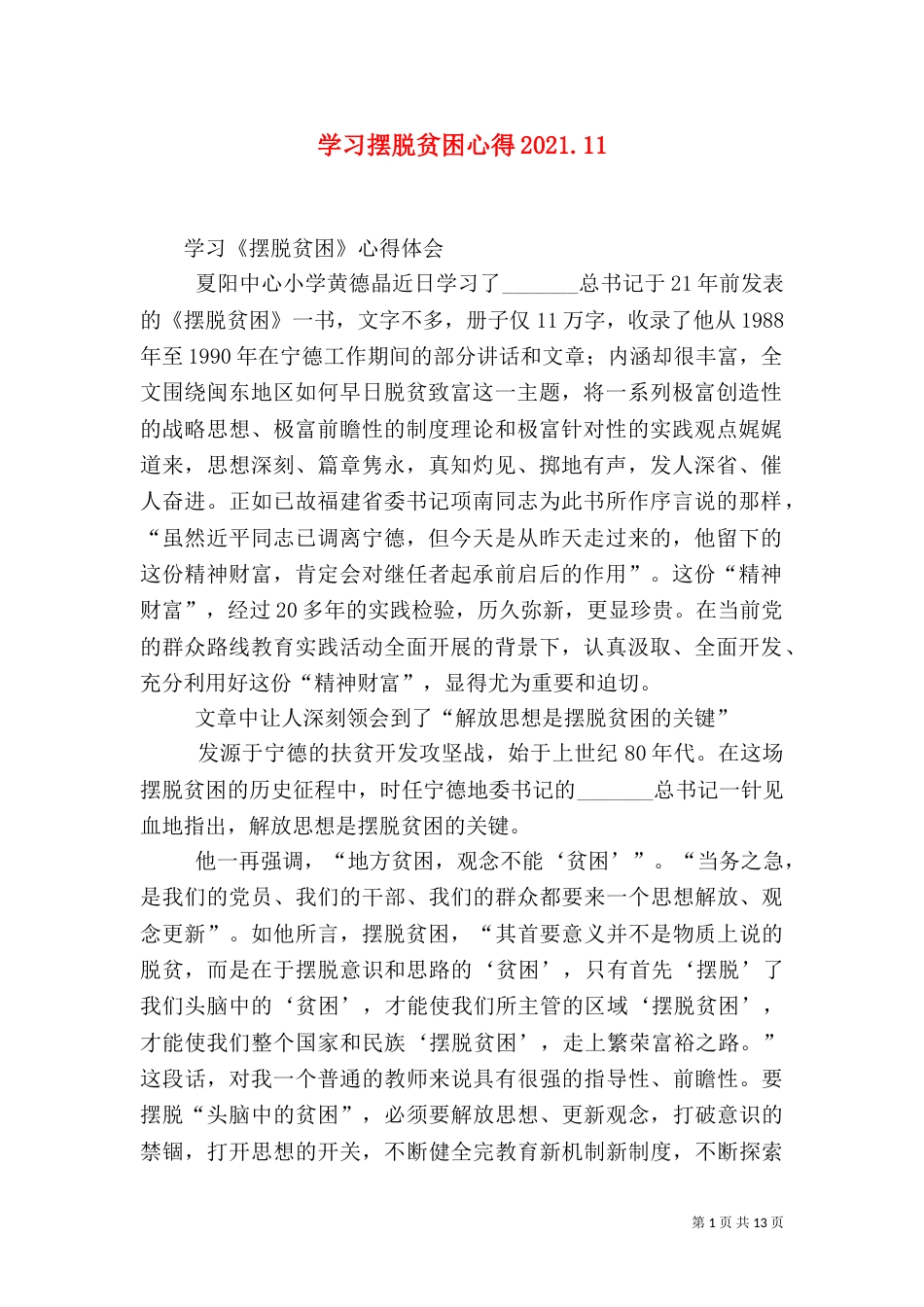 学习摆脱贫困心得2021.13_第1页