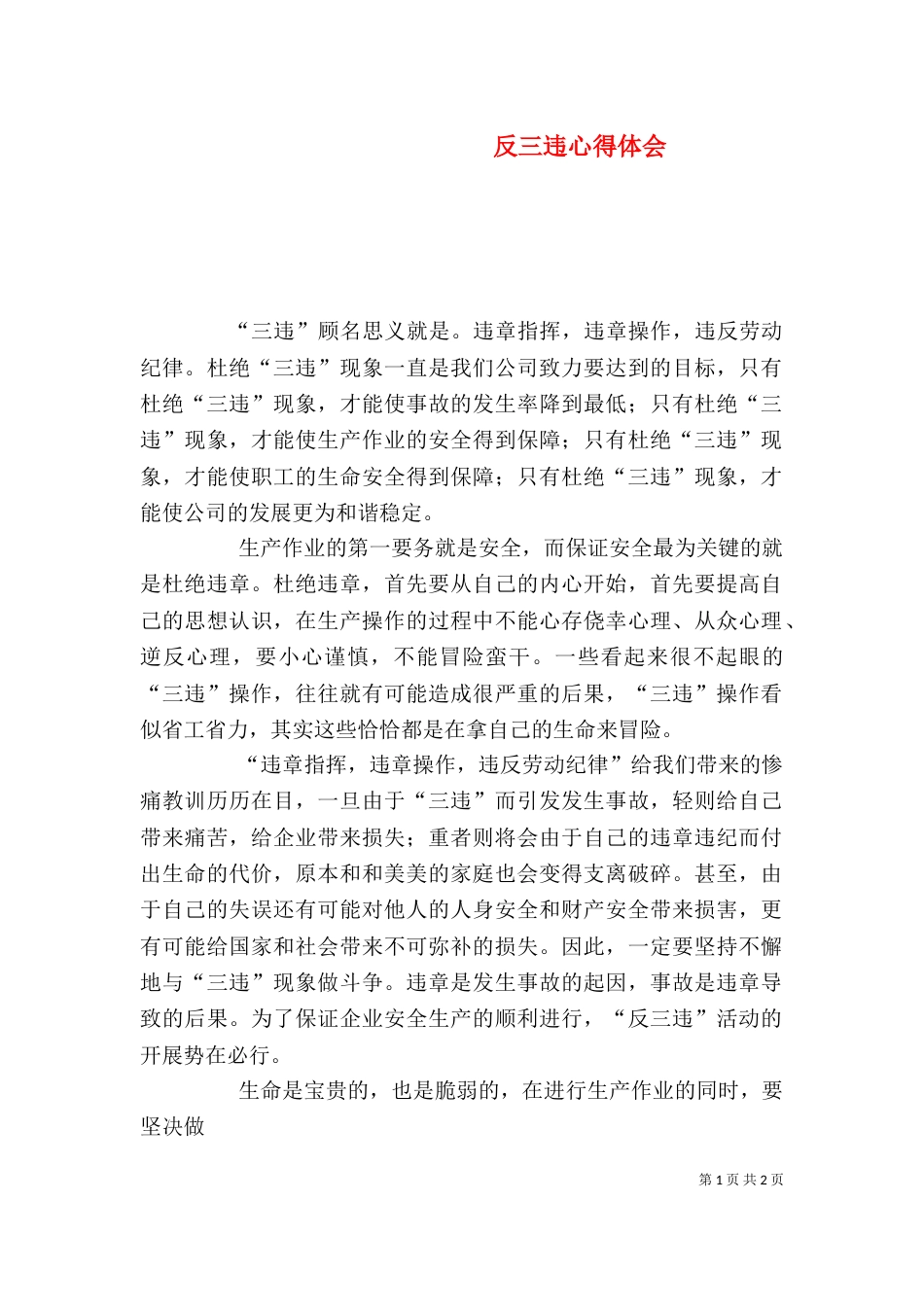 反三违心得体会（四）_第1页