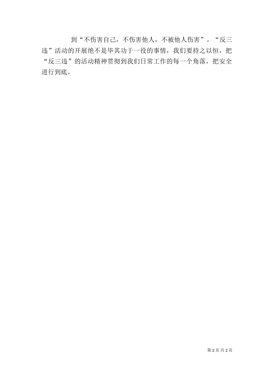 反三违心得体会（四）_第2页