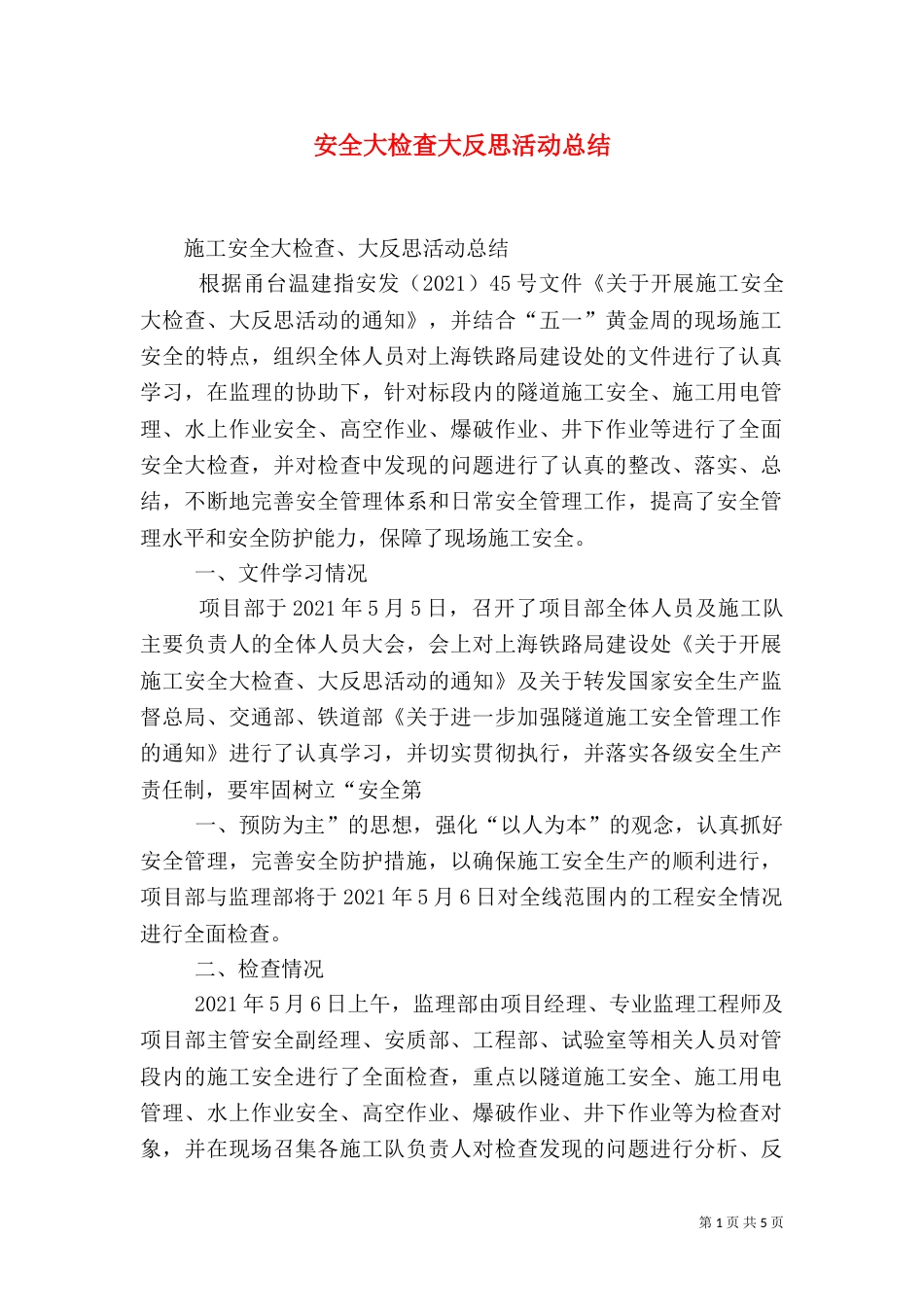 安全大检查大反思活动总结（三）_第1页