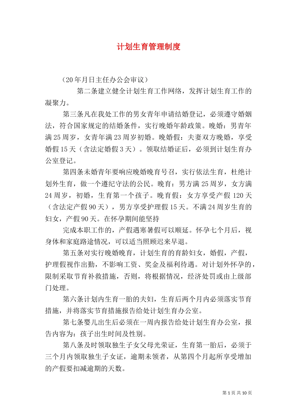 计划生育管理制度（二）_第1页
