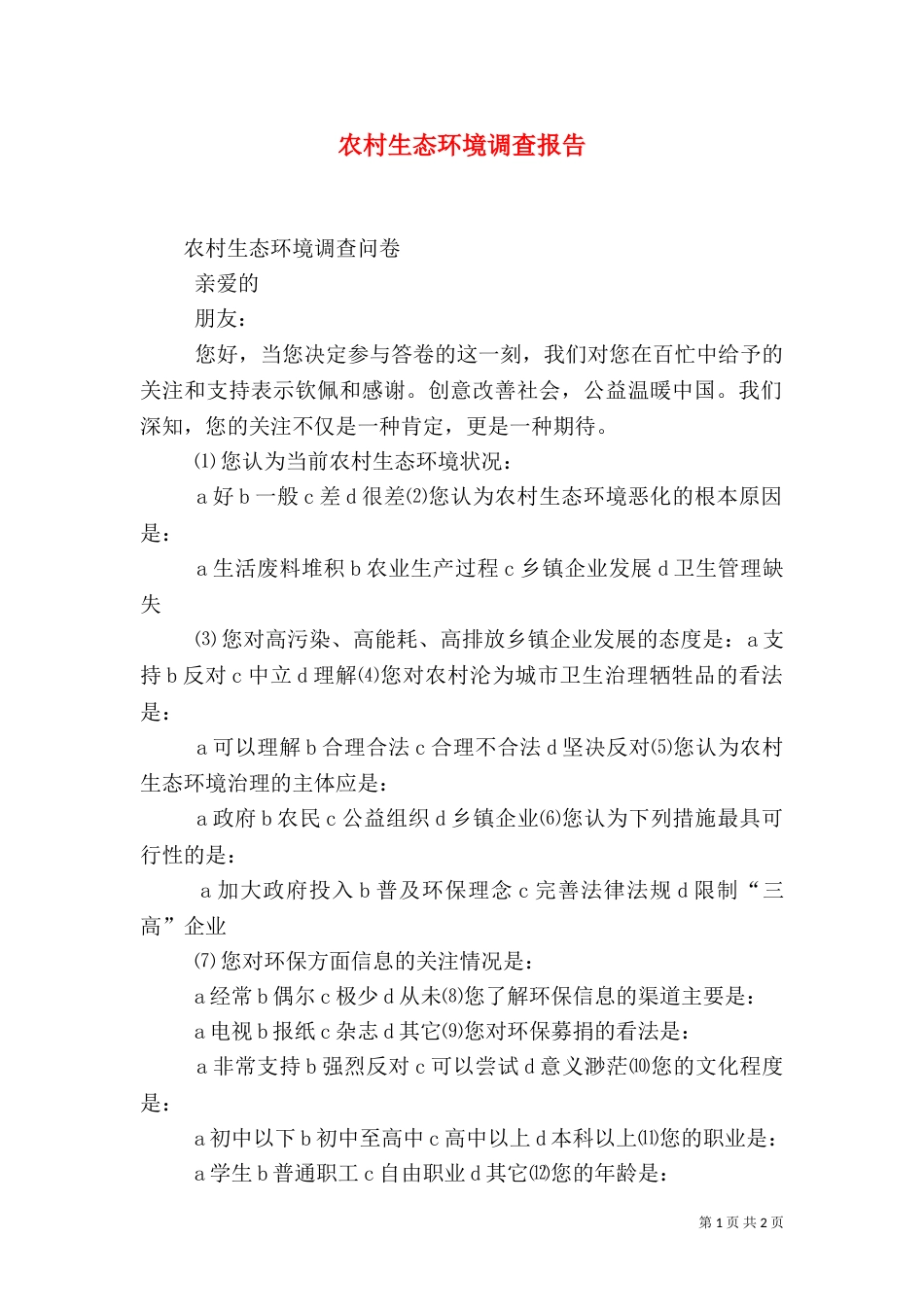 农村生态环境调查报告（八）_第1页