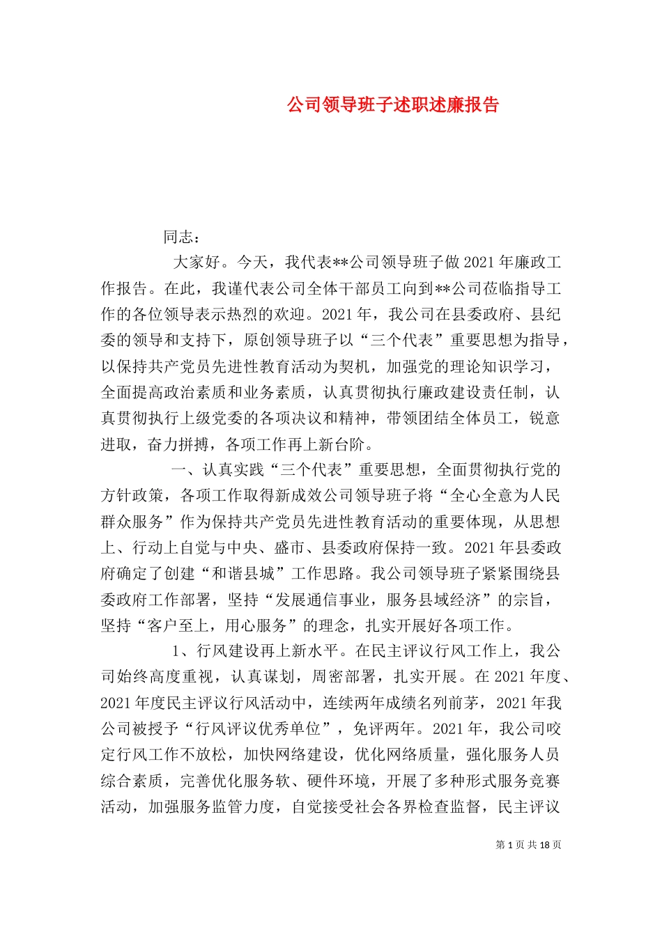 公司领导班子述职述廉报告（三）_第1页