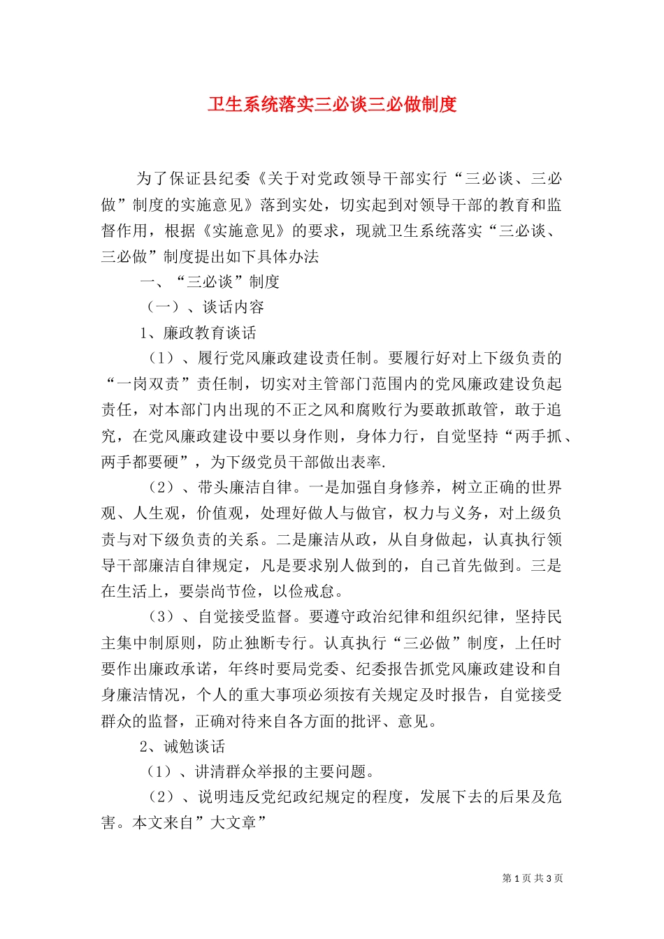 卫生系统落实三必谈三必做制度_第1页