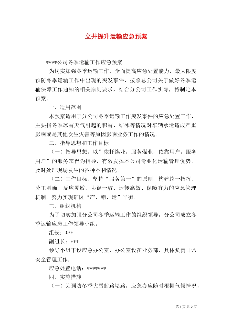 立井提升运输应急预案（一）_第1页