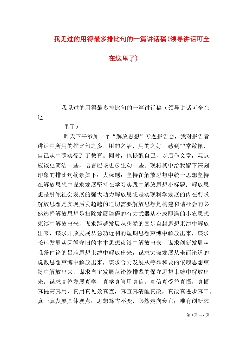 我见过的用得最多排比句的一篇讲话稿(领导讲话可全在这里了)_第1页