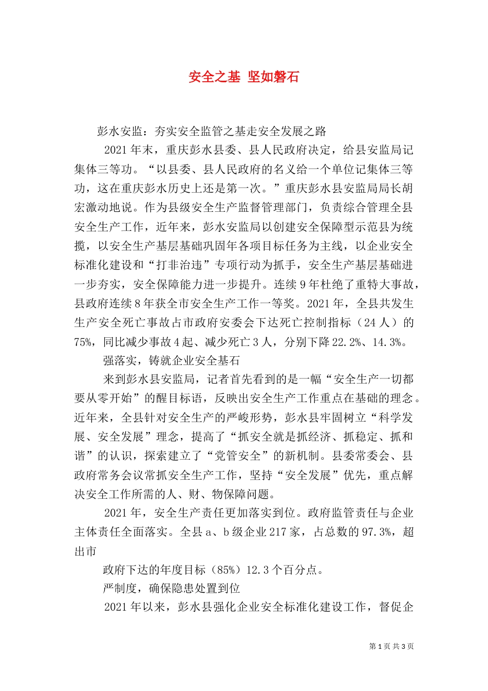 安全之基 坚如磐石（一）_第1页