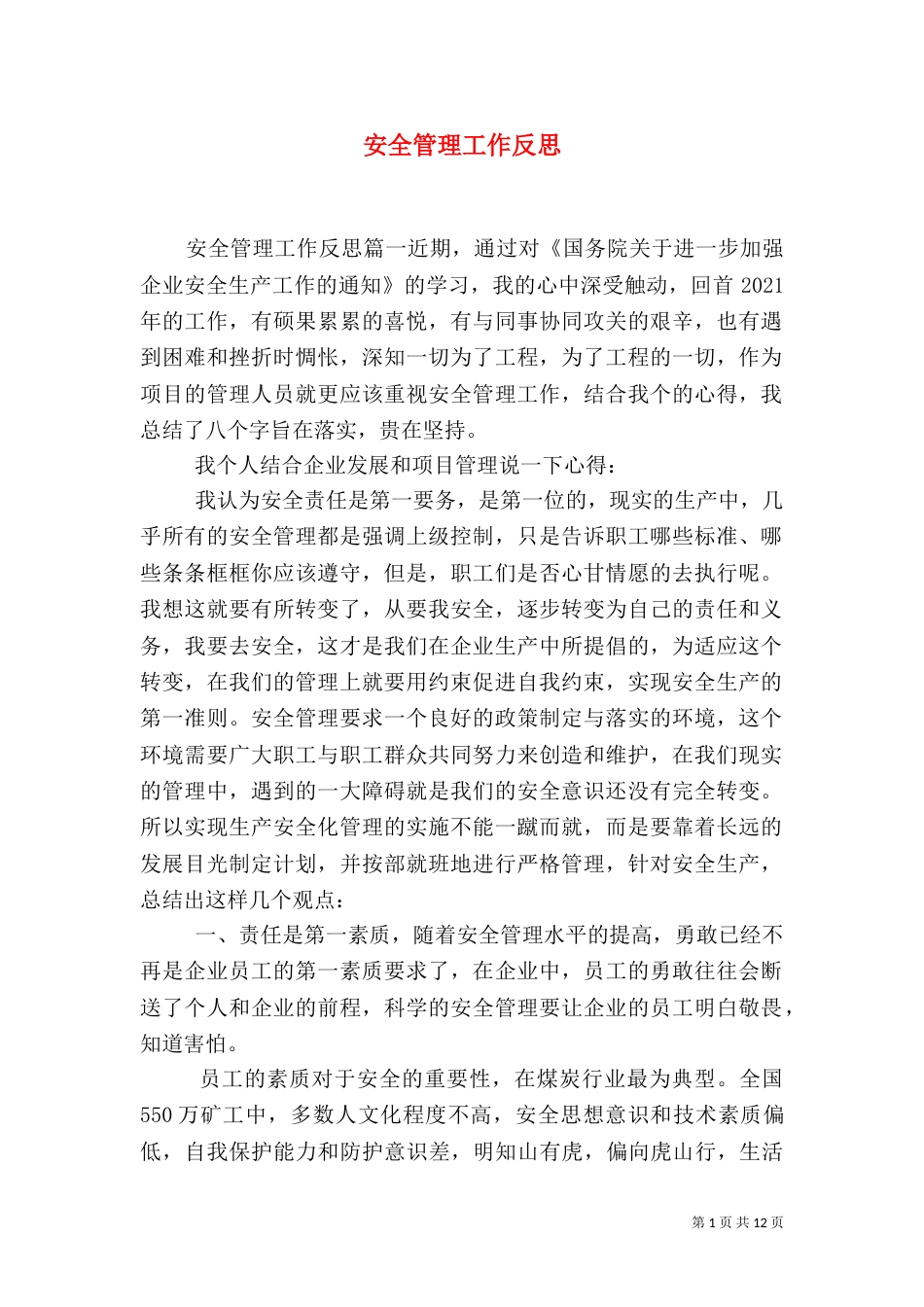 安全管理工作反思_第1页