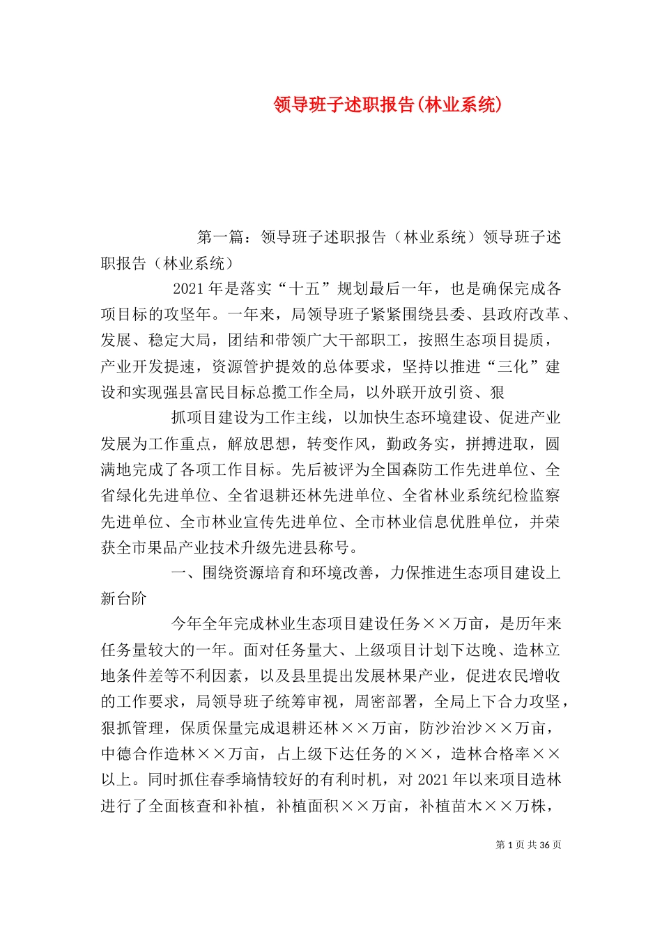 领导班子述职报告(林业系统)（一）_第1页