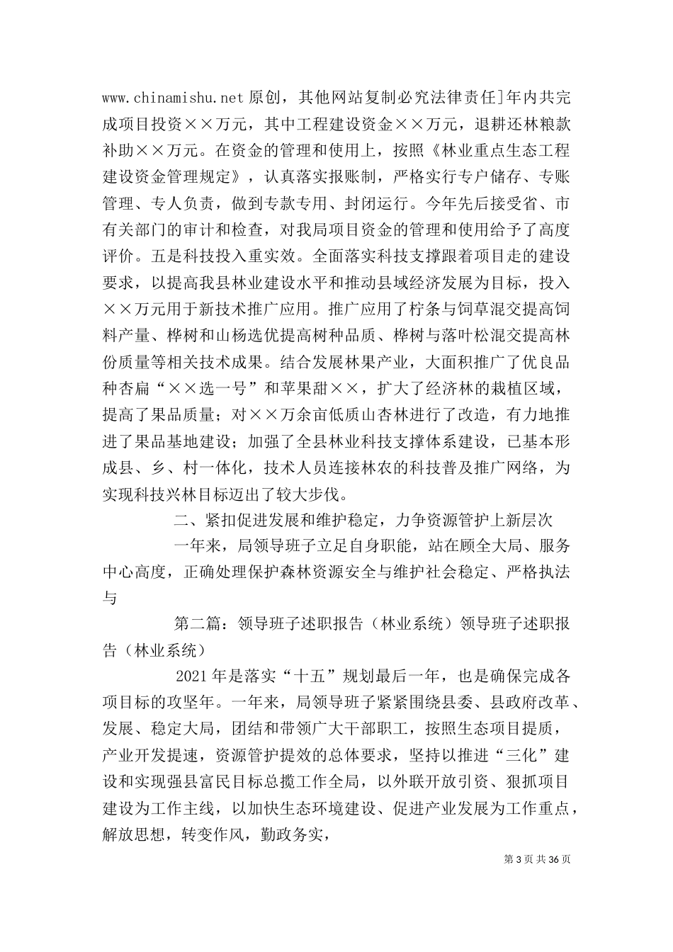 领导班子述职报告(林业系统)（一）_第3页