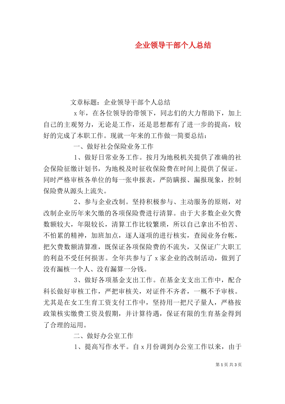 企业领导干部个人总结_第1页