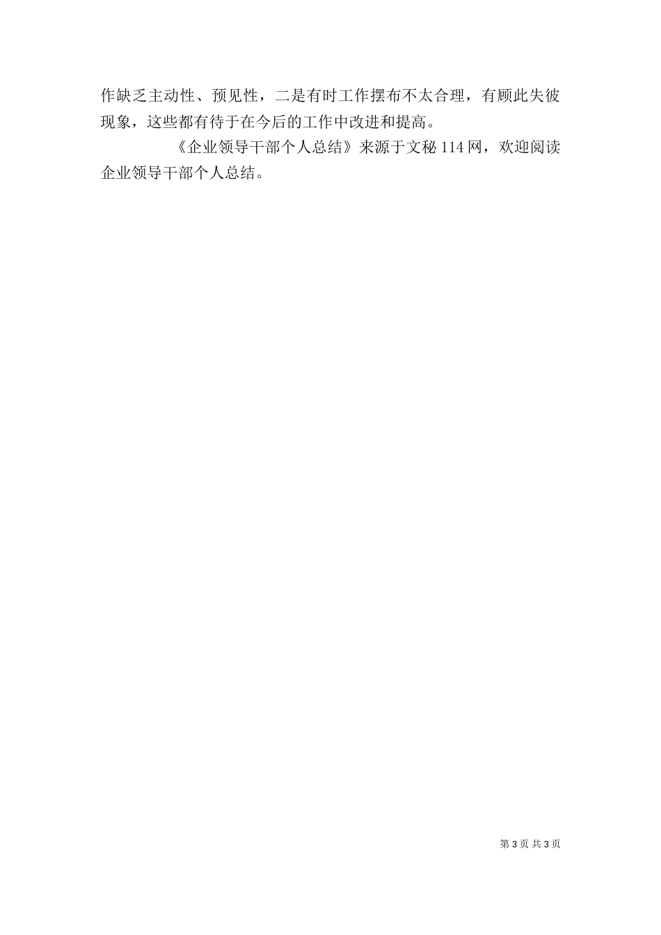 企业领导干部个人总结_第3页