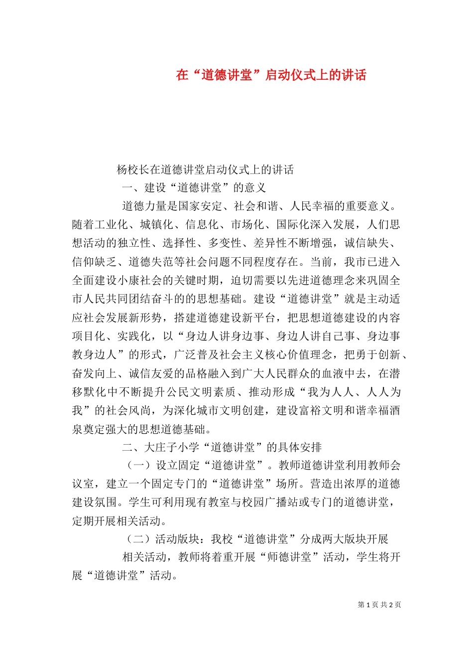 在“道德讲堂”启动仪式上的讲话（一）_第1页