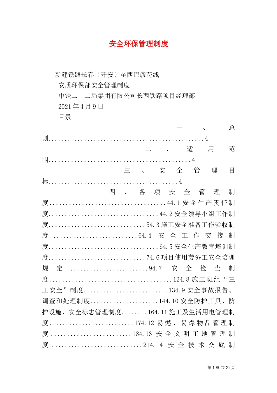 安全环保管理制度（二）_第1页