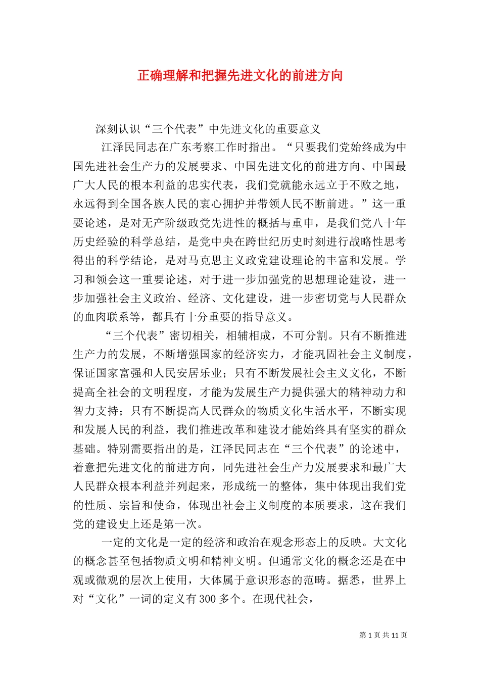 正确理解和把握先进文化的前进方向（二）_第1页