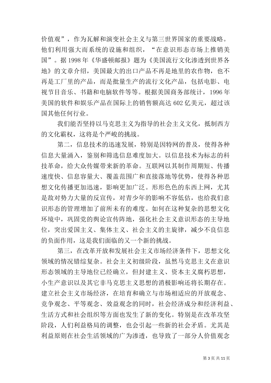 正确理解和把握先进文化的前进方向（二）_第3页