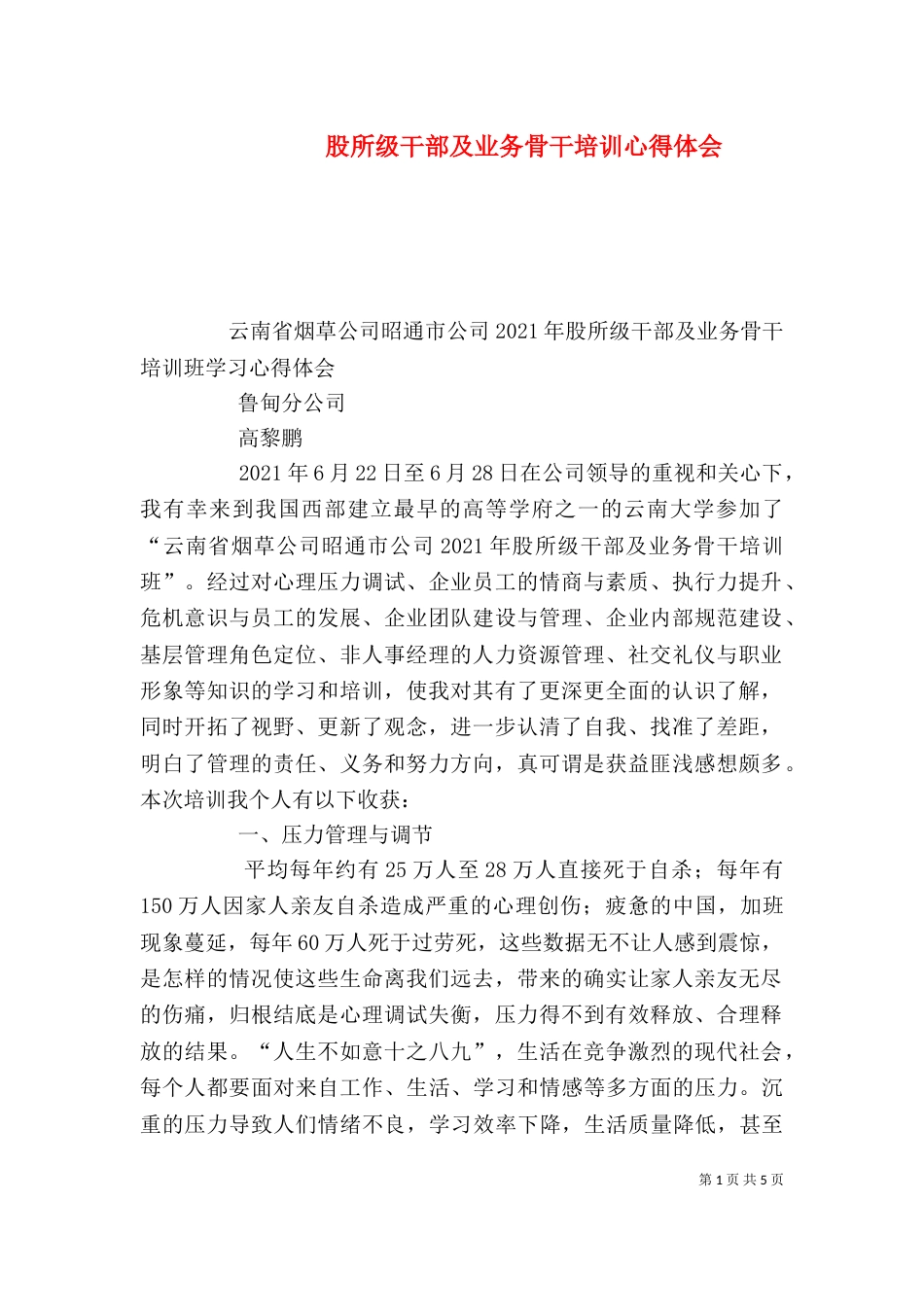 股所级干部及业务骨干培训心得体会（三）_第1页