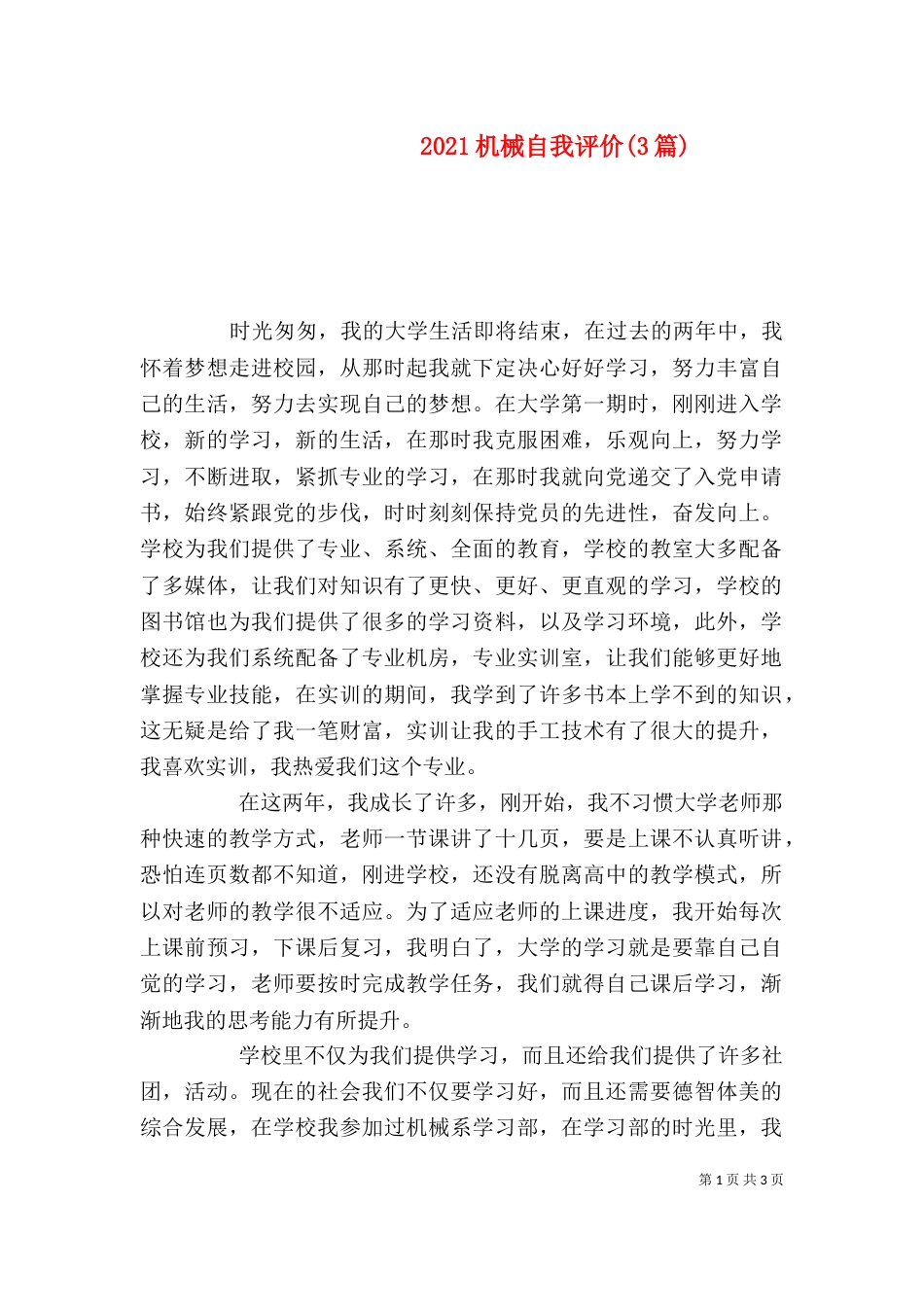 2023机械自我评价(3篇)_第1页