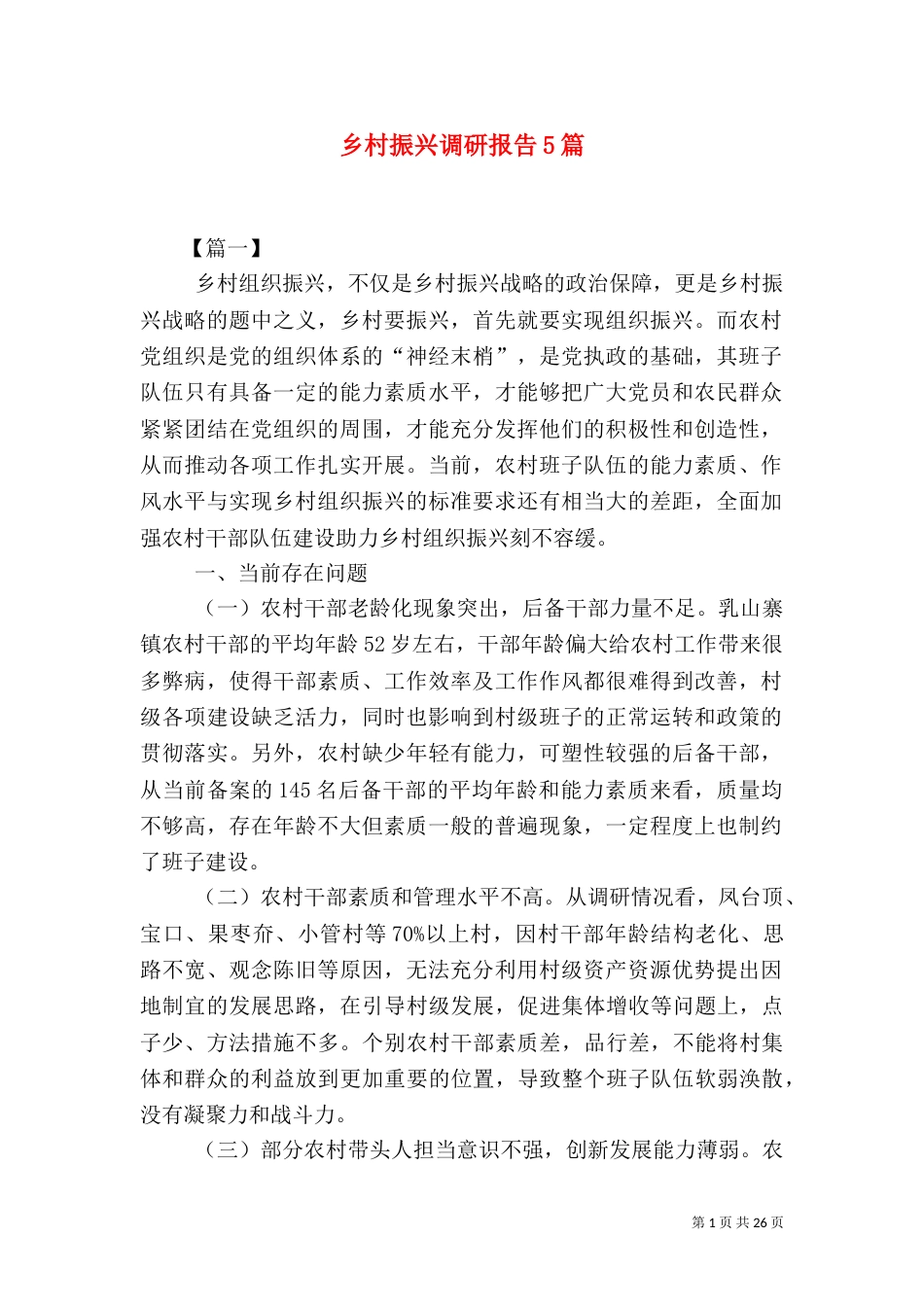 乡村振兴调研报告5篇_第1页
