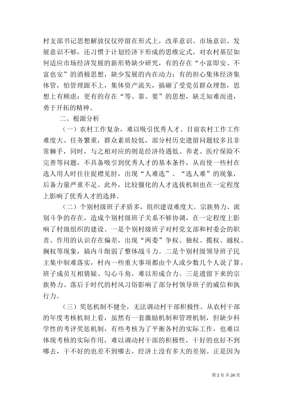 乡村振兴调研报告5篇_第2页