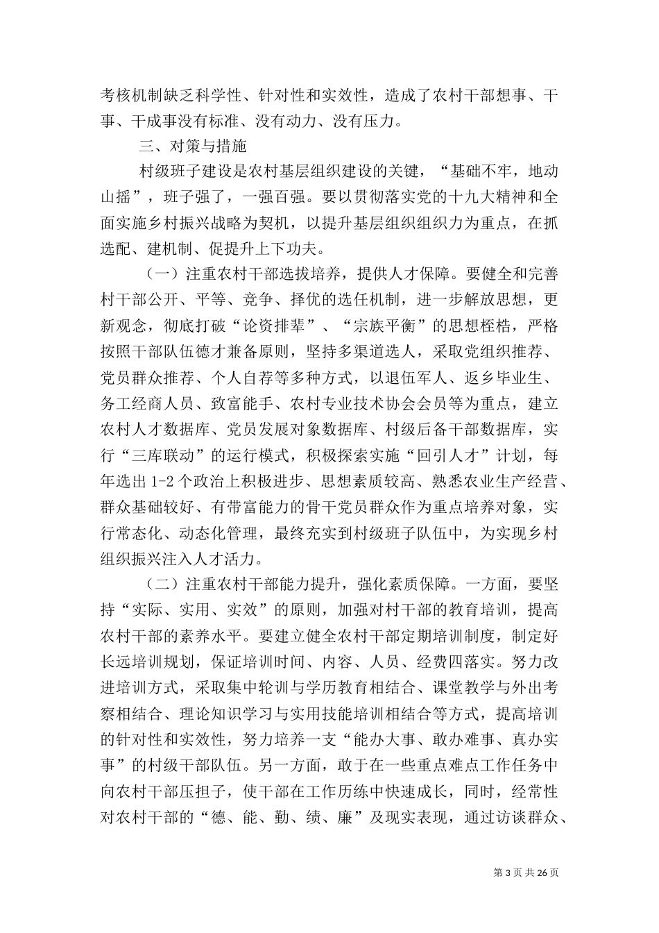 乡村振兴调研报告5篇_第3页