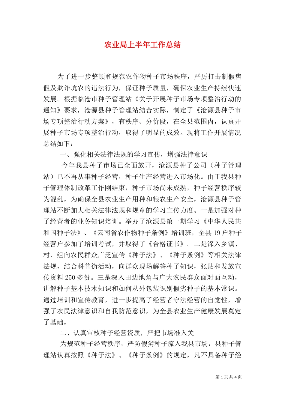 农业局上半年工作总结（二）_第1页