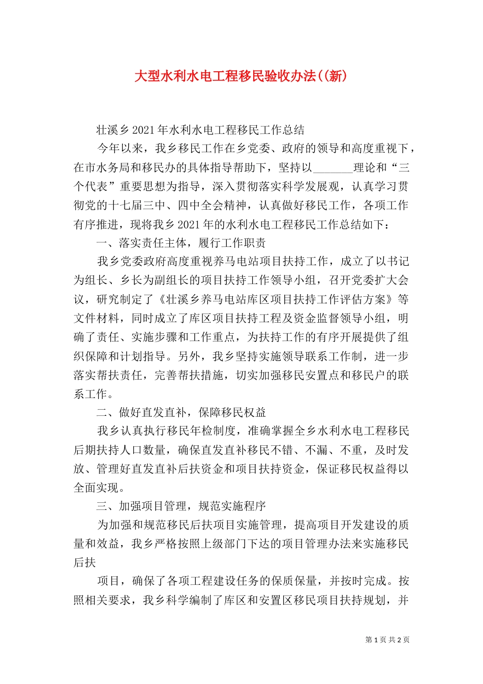 大型水利水电工程移民验收办法((新)（二）_第1页