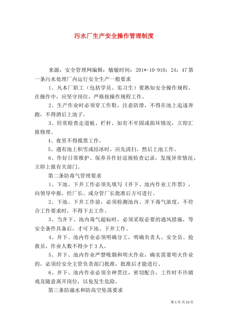 污水厂生产安全操作管理制度_第1页