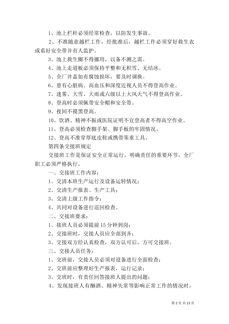污水厂生产安全操作管理制度_第2页