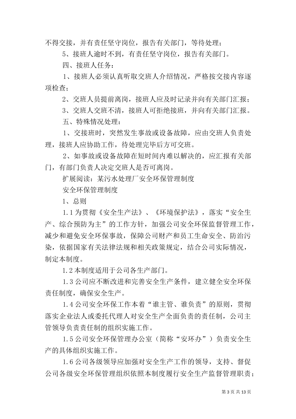 污水厂生产安全操作管理制度_第3页