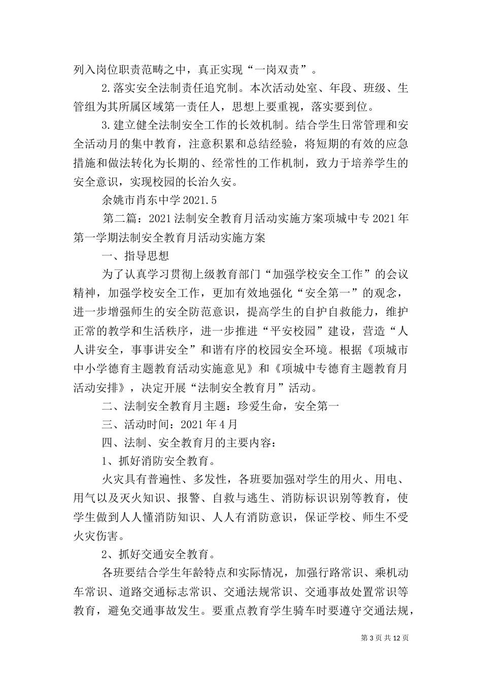 法制安全教育月活动方案_第3页