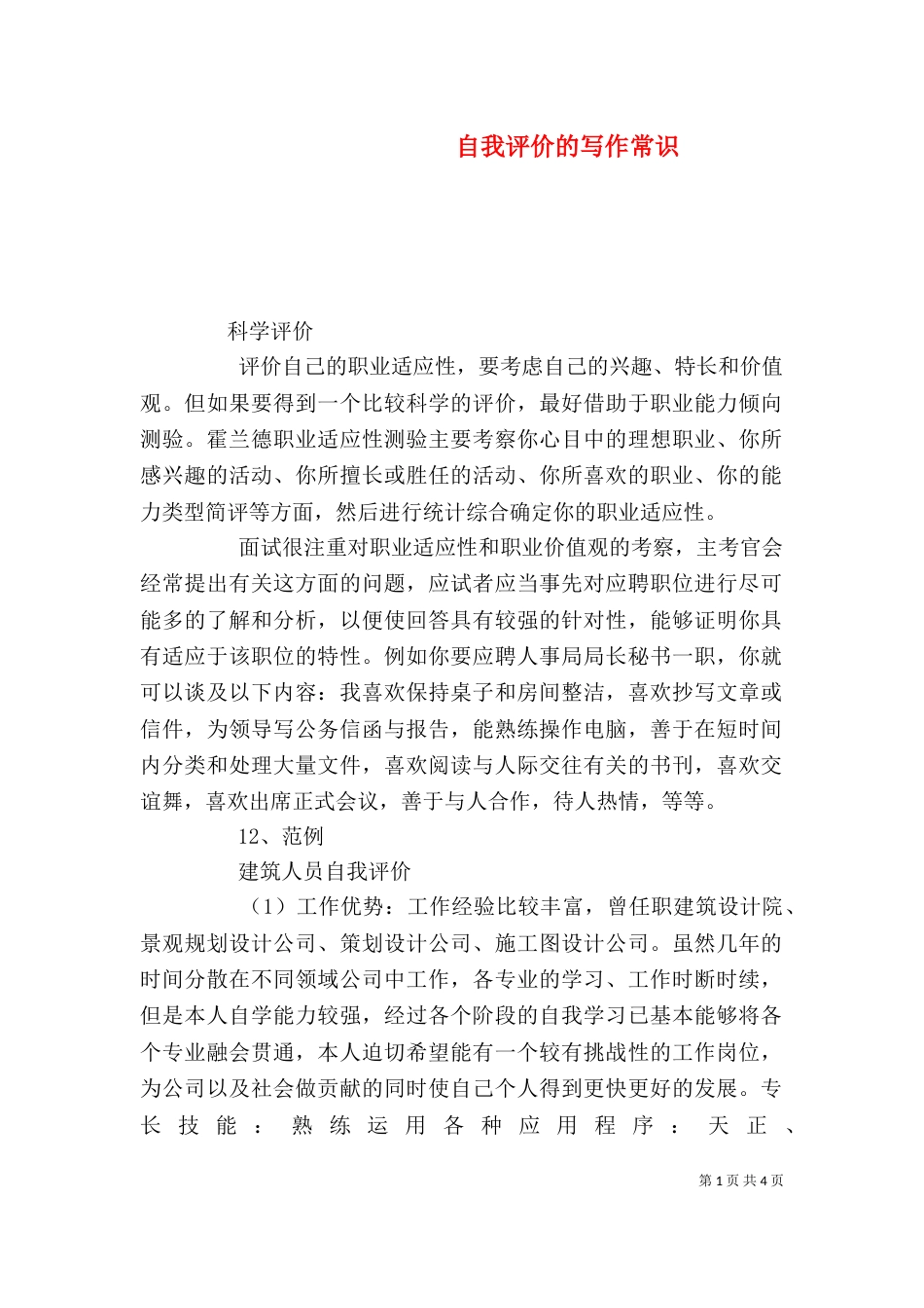 自我评价的写作常识（六）_第1页