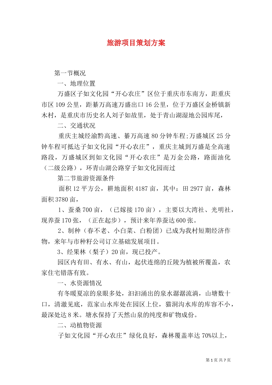 旅游项目策划方案（二）_第1页