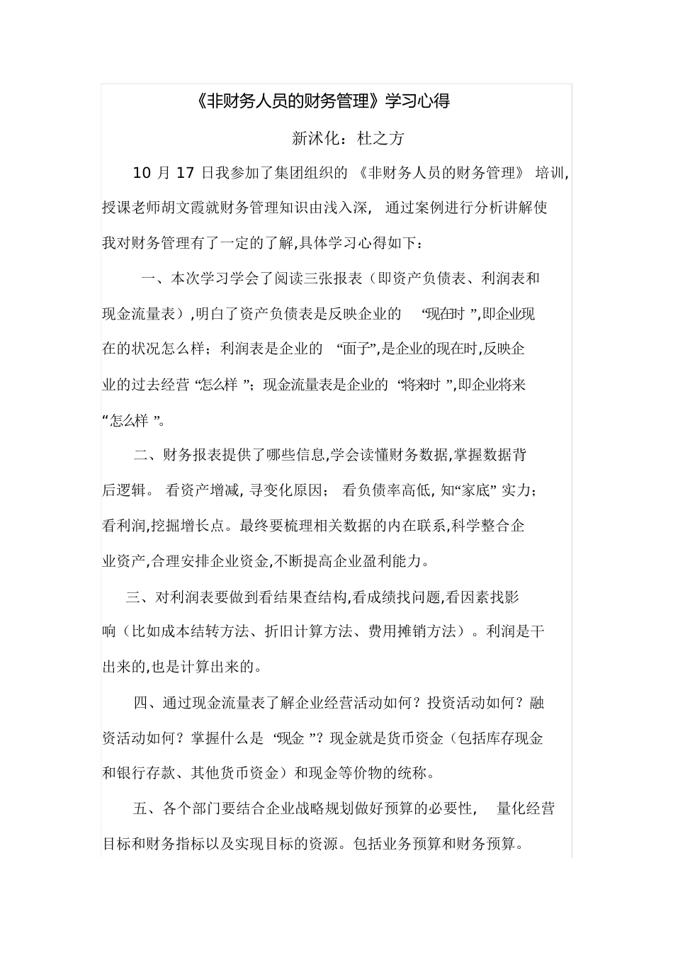 《非财务人员的财务管理》学习心得[共3页]_第1页