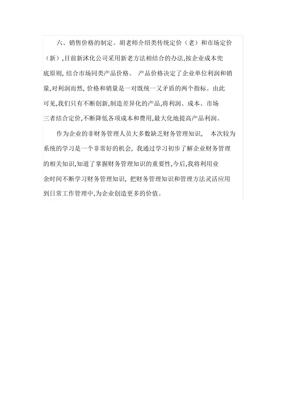 《非财务人员的财务管理》学习心得[共3页]_第2页
