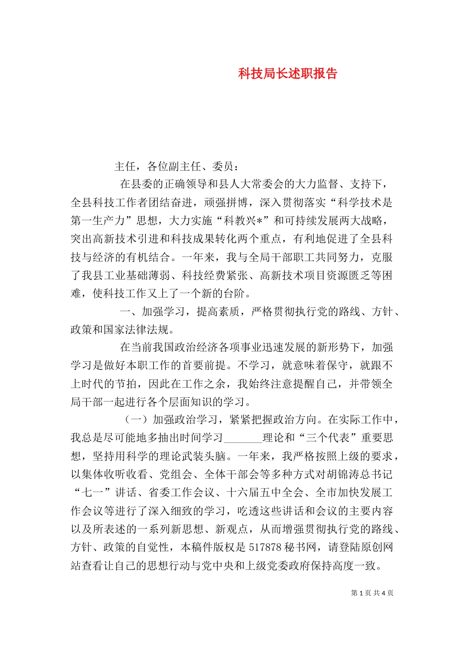 科技局长述职报告（三）_第1页