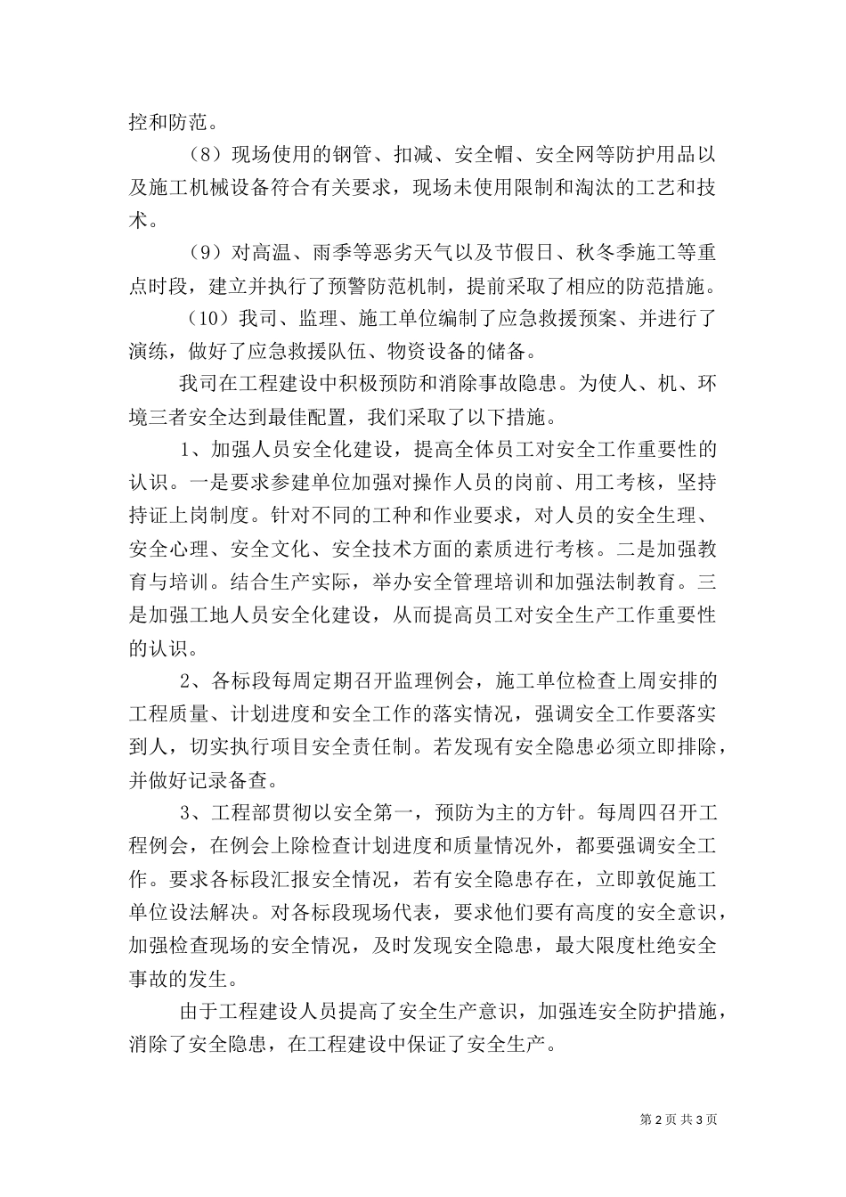 安全生产专项治理检查工作总结范文_第2页