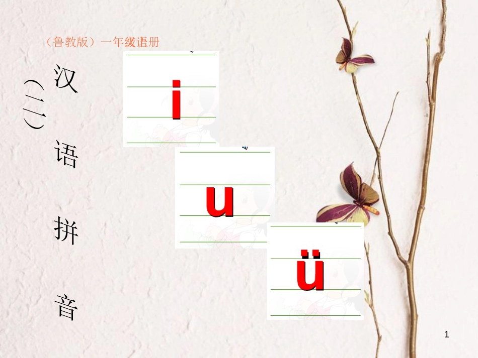 一年级语文上册 i u ü课件3 鲁教版[共13页][共13页]_第1页