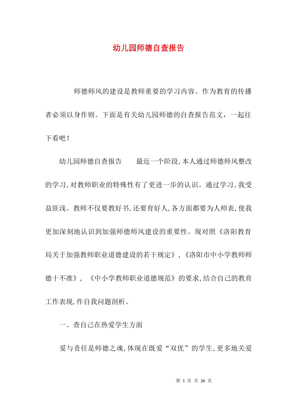 （精选）幼儿园师德自查报告_第1页