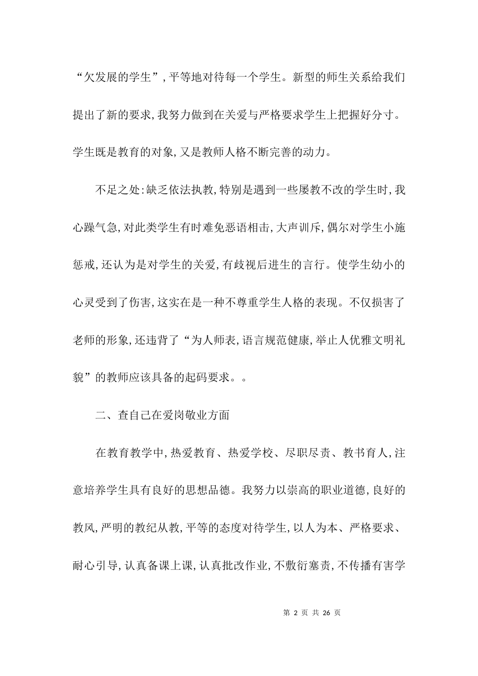 （精选）幼儿园师德自查报告_第2页