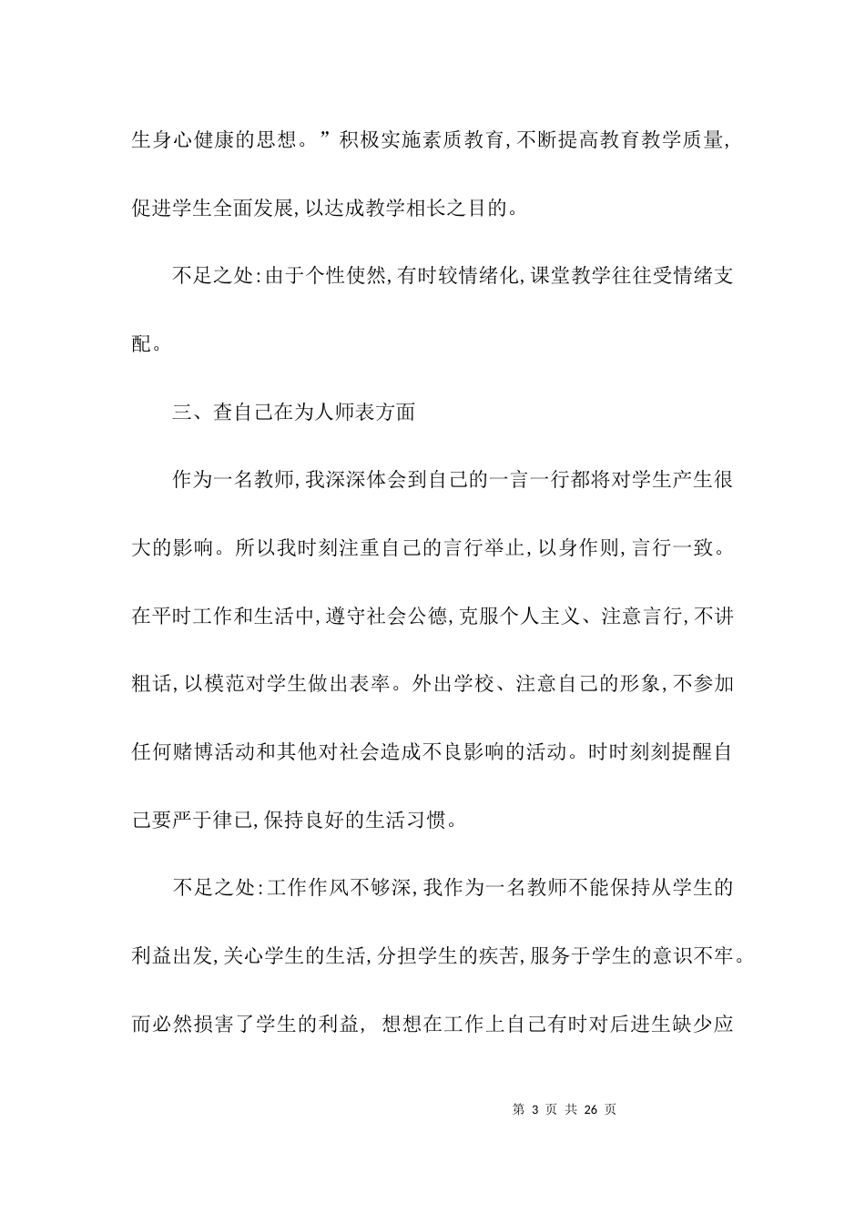 （精选）幼儿园师德自查报告_第3页