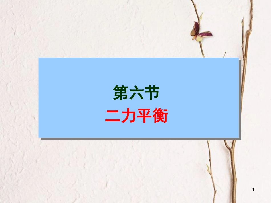 学年八年级物理下册 8.2二力平衡课件 （新版）新人教版_第1页